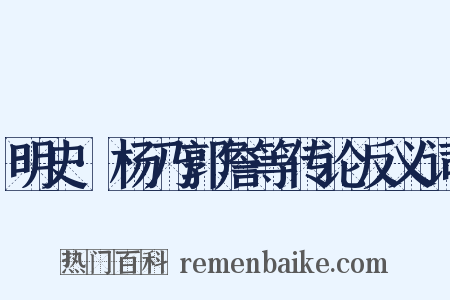 明史·杨乃郭詹等传论反义词是什么意思的图片